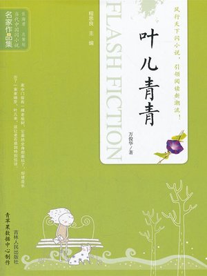 cover image of 叶儿青青